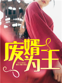 《废婿为王》林千泽薛佳凝全文免费试读