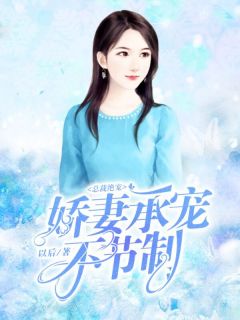 总裁绝宠:娇妻承宠不节制