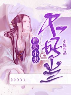 神厨小妻不好当方晓慈李安唐全本大结局阅读