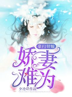 豪门替嫁:娇妻难为