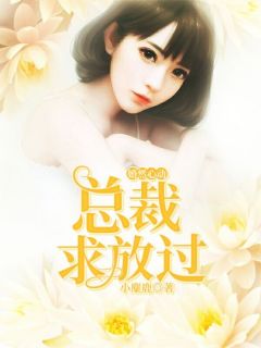 婚然心动:总裁求放过