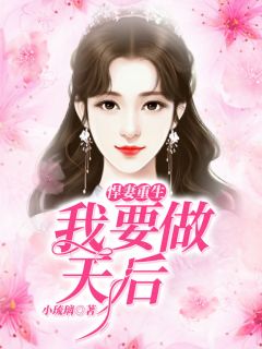 悍妻重生：我要做天后