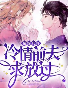 情深几许:冷情前夫求放过