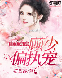 重生娇妻:顾少,偏执宠