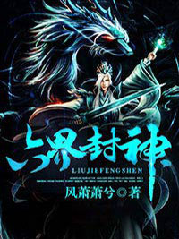 《六界封神》叶晨叶雯小说精彩内容免费试读