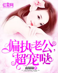 《偏执老公,超宠哒》小说章节精彩阅读 乔颜陆知瑾小说阅读