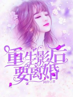 重生影后要离婚小说最新章节免费阅读(精彩章节未删节)