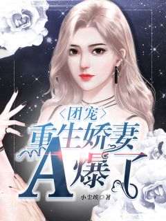 团宠,重生娇妻A爆了
