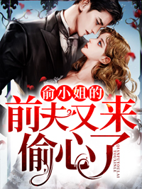 俞小姐的前夫又来偷心了by夏微凉 俞恩傅廷远免费完整版