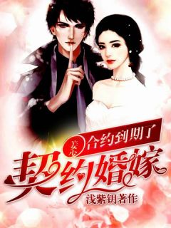 契约婚嫁:姜少,合约到期了