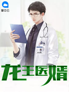 《龙王医婿》小说在线试读 《龙王医婿》最新章节目录