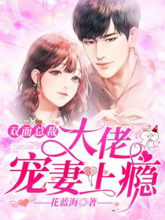 双面总裁:大佬宠妻上瘾