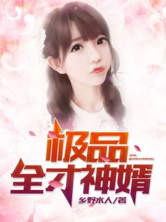 《极品全才神婿》完结版精彩试读 《极品全才神婿》最新章节列表