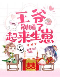 夙雪姝夙珝by公子流云 王爷别睡了，起来生崽！小说全文阅读