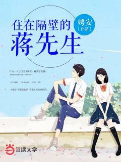 住在隔壁的蒋先生