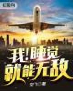 《我！睡觉就能无敌》小说完结版精彩阅读 张小迷宋玉成小说阅读