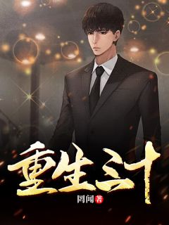 《重生三十》王重陈栀完结版免费阅读