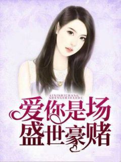 俞烯盛以北by夏日 爱你是场盛世豪赌小说全文阅读