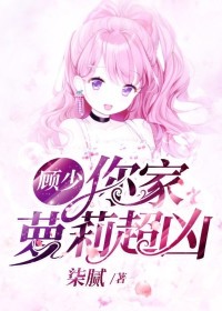 《顾少,你家萝莉超凶》小说章节目录精彩试读 孟荔顾韩夜小说阅读