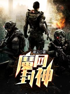 魔网封神谢齐林依然by雍尘完整在线阅读