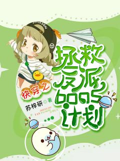 《快穿之拯救反派boss计划》小说精彩章节免费试读（主角华颜崇歌）