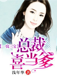 《一窝三宝：总裁喜当爹》钟浈封北宸全文精彩试读