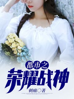 都市之荣耀战神