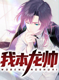 《我本龙帅》小说在线阅读 《我本龙帅》最新章节列表
