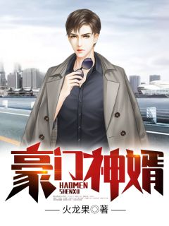 《豪门神婿》完结版免费阅读 《豪门神婿》最新章节目录