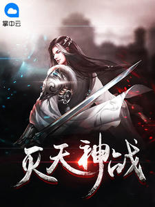 《吞天战神》秦逸杨诗琪全部章节目录