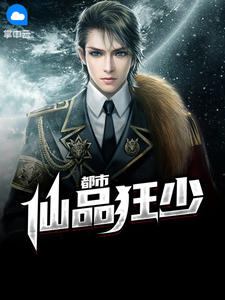 《都市仙品狂少》小说大结局在线试读 叶辰张倩婷秦洛雪小说阅读