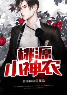 桃源小神农陈小雨陈小美小说大结局免费试读