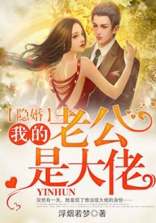 《隐婚：我的老公是大佬》(穆漓夕唐擎)小说阅读by浮烟若梦