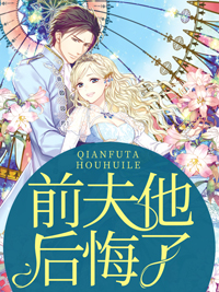 《前夫他后悔了》小说全文在线阅读 顾念池遇小说全文