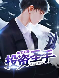 重生之投资圣手宋成业李子冉小说 重生之投资圣手小说章节