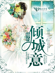 《他的倾城意》小说完结版在线试读 郑轻轻陆郗城小说全文