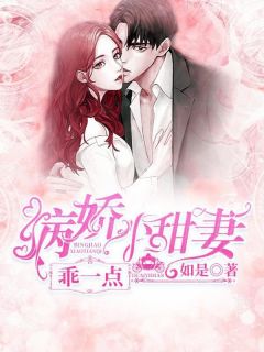 病娇小甜妻,乖一点