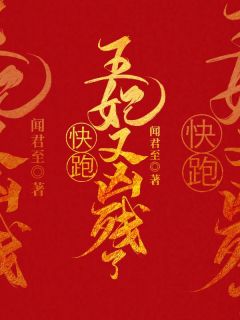 快跑,王妃又凶残了