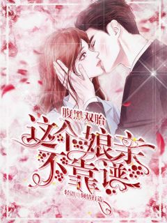 腹黑双胎:这个娘亲不靠谱最新章节免费阅读(完整版未删节)