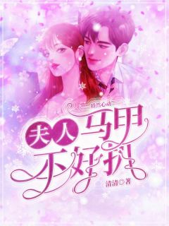 婚然心动:夫人马甲不好扒