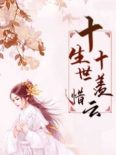 《十生十世羡惜云》小说章节免费阅读 云曦南羡小说阅读