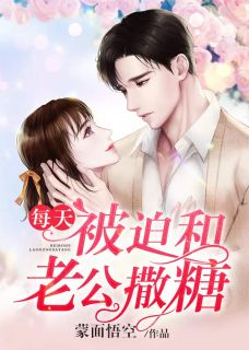 《每天被迫和老公撒糖》小说完结版在线试读 巫凡心郁修小说阅读