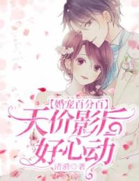 婚宠百分百:天价影后好心动