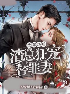 《火葬场后渣总狂宠替罪妻》洛薇权邺大结局免费试读