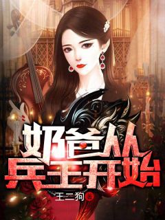 《奶爸从兵王开始》秦风江玥精彩内容在线阅读