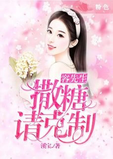 容先生,撒糖请克制!