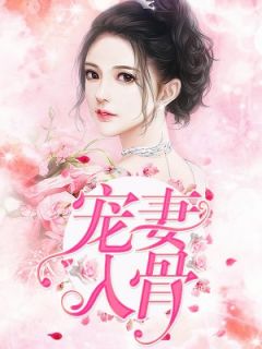 主角是冷爵夜温馨的小说在哪看 《宠妻入骨》小说阅读入口