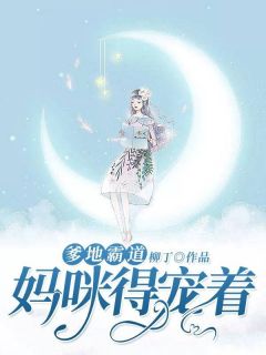 爹地霸道,妈咪得宠着