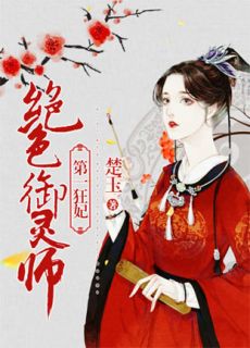 第一狂妃:绝色御灵师