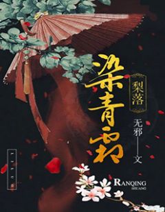 《梨落染青霜》(林青染秦浮轩)小说阅读by无邪